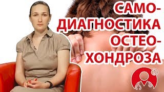 Можно ли самостоятельно диагностировать остеохондроз у себя? | Вопрос Доктору