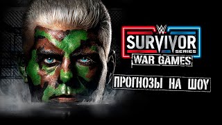 Прогнозы на WWE Survivor Series: WarGames 2023