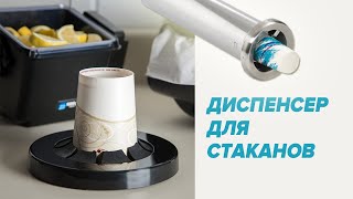 Диспенсер для стаканов • держатель для стаканов • CUP Dispenser