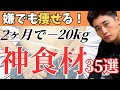 【全編】ダイエット成功者はコレ食べてる！－37kg痩せた人が選んだ神食材TOP35