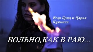 Егор Крид и Дарья Клюкина-Больно,как в Раю(ХОЛОСТЯК)