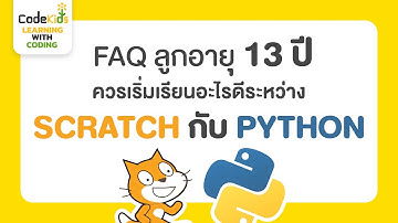 FAQ ลูกอายุ 13 ปี ควรเริ่มเรียนอะไรดีระหว่าง Scratch กับ Python