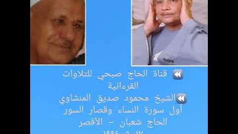 (حصريا ولأول مرة)الشيخ محمود صديق المنشاوي/أول سورة النساء والقصار-الأقصر1994/تسجيلات الحاج صبحي