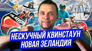 картинка: Чем заняться в Квинстауне? Развлечения в Новой Зеландии