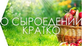 О сыроедении кратко. Плюс - рецепт сыроедческого тирамису.