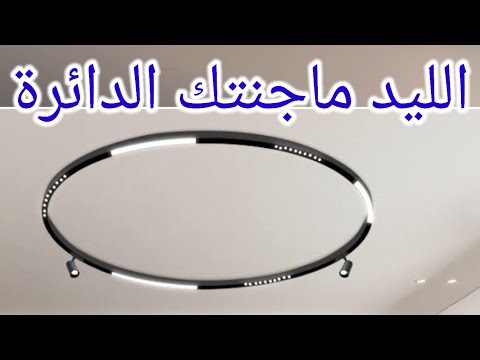 الليد ماجنتك الدائرة ومكوناته وطريقة تركيبه