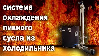 Чиллер из Холодильника. Как Превратить Кожухотрубный Холодильник в Супер-Чиллер для Вашего Пива!