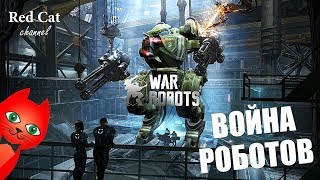 ВОЙНА РОБОТОВ ИГРА | WAR ROBOTS GAME | Обзор и прохождение игры про роботов №1