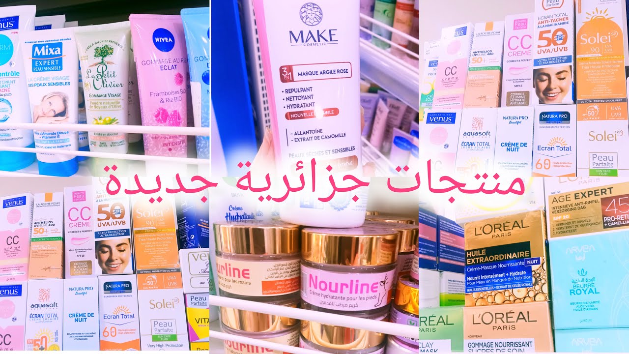 منتجات جزائرية 🇩🇿 أفضل منتجات العنايه بالبشره في الجزائر🇩🇿 منتجات عناية بالبشرة