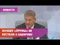 Радий Хабиров рассказал, почему "Пруфы" не пустили на пресс-конференцию