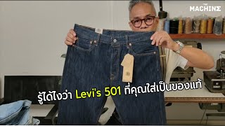 รู้ได้ไงว่า Levi's 501 ที่คุณใส่เป็นของแท้