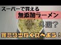 スーパーで買える無添加ラーメン紹介！