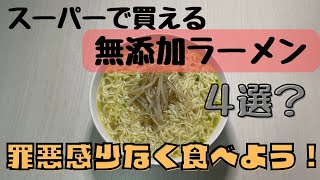 スーパーで買える無添加ラーメン紹介！