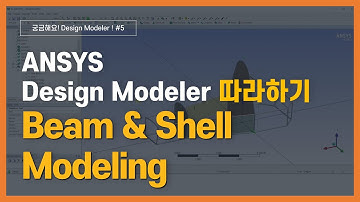 [3분완성] Beam&Shell 모델링 하기 / ANSYS DesignModeler