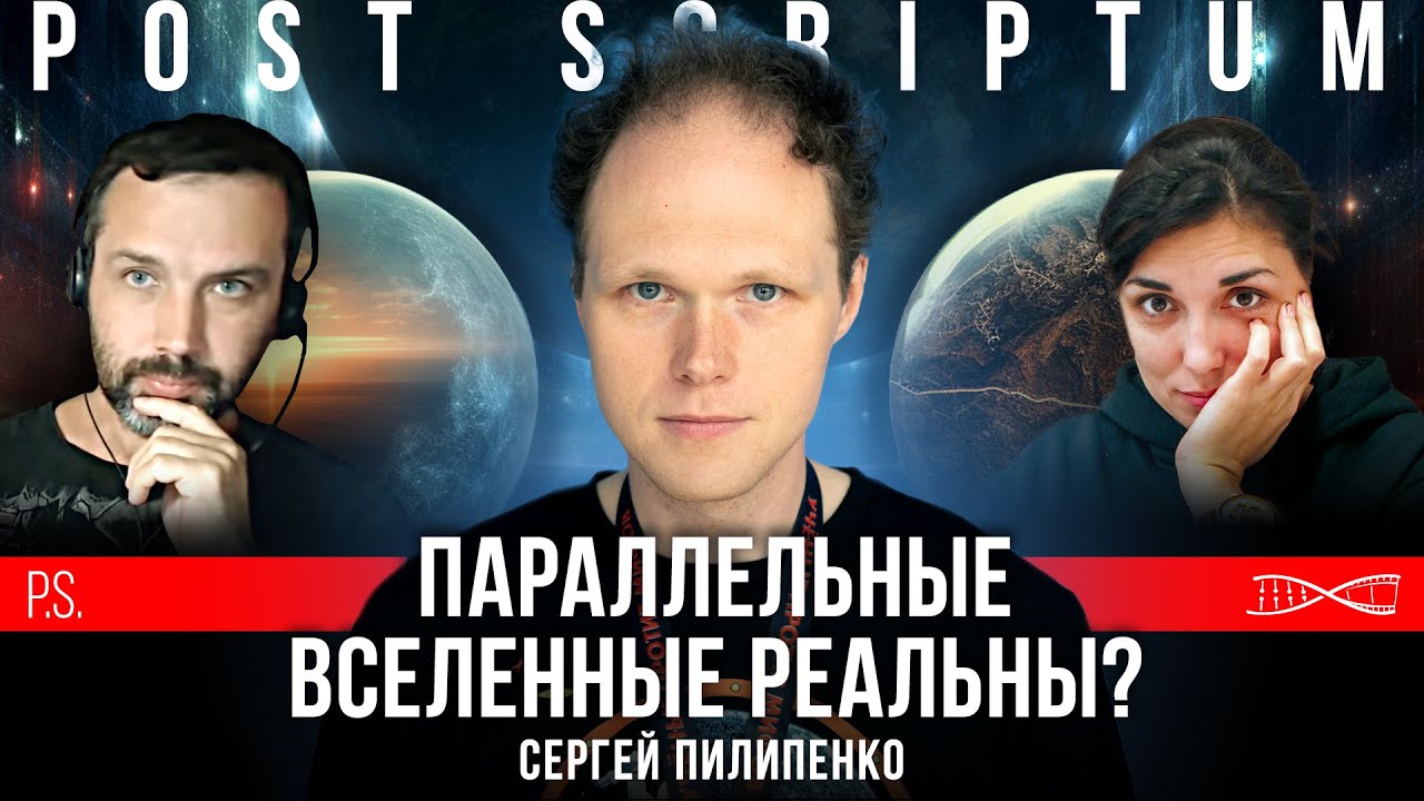 ⁣Что находится за пределами вселенной? Сергей Пилипенко. #Постскриптум