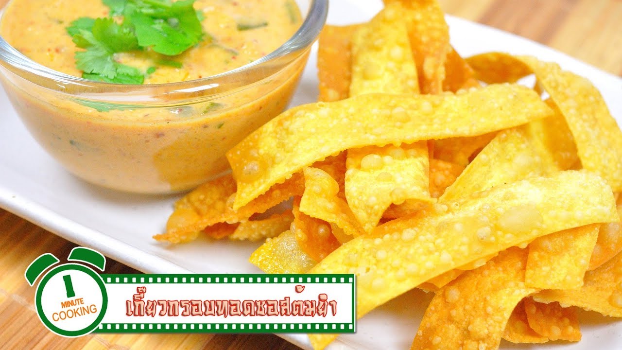 เกี๊ยวกรอบซอสต้มยำ | 1 Minute Cooking