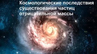 Космологические Последствия Существования Частиц Отрицательной Массы