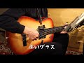 〔弾き語り〕赤いグラス