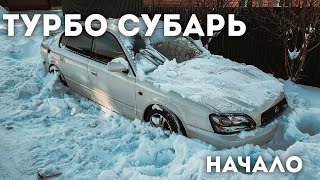 TURBO SUBARU начало