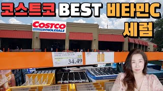 Costco 코스트코 BEST  🛒  NEW 역대급 비타민C 펩타이드 미백 세럼 세일 기다려 드디어 구입함  ▶️ 미국 시장 물가/ 라니마우스/3O에틸아스코빅애씨드