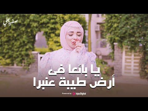      صفية علي يا بائعا فى أرض طيبة عنبرا