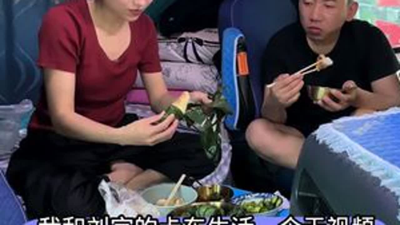 我和刘宝的卡车生活，，今天给刘宝提前过端午节，粽子鸡蛋都安排上了，刘宝说我是有目地的，谢了一圈就不谢我！感谢大家支持！#用抖音记录卡车生活 #三农 #记录日常生活 #夫妻日常 #生活vlog @...