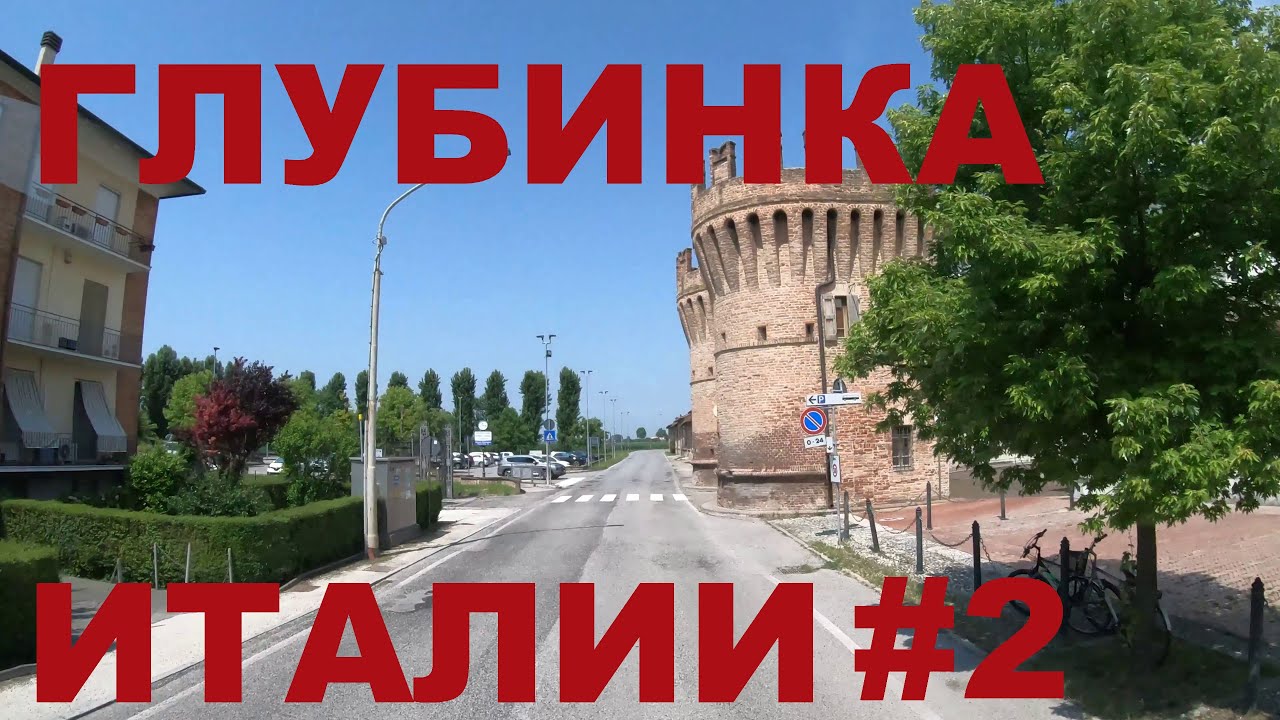 Италия. Едем по глубинке Италии: Cremona, Cividale Mantovano, Rivarolo Mantovano, Casteldidone #2
