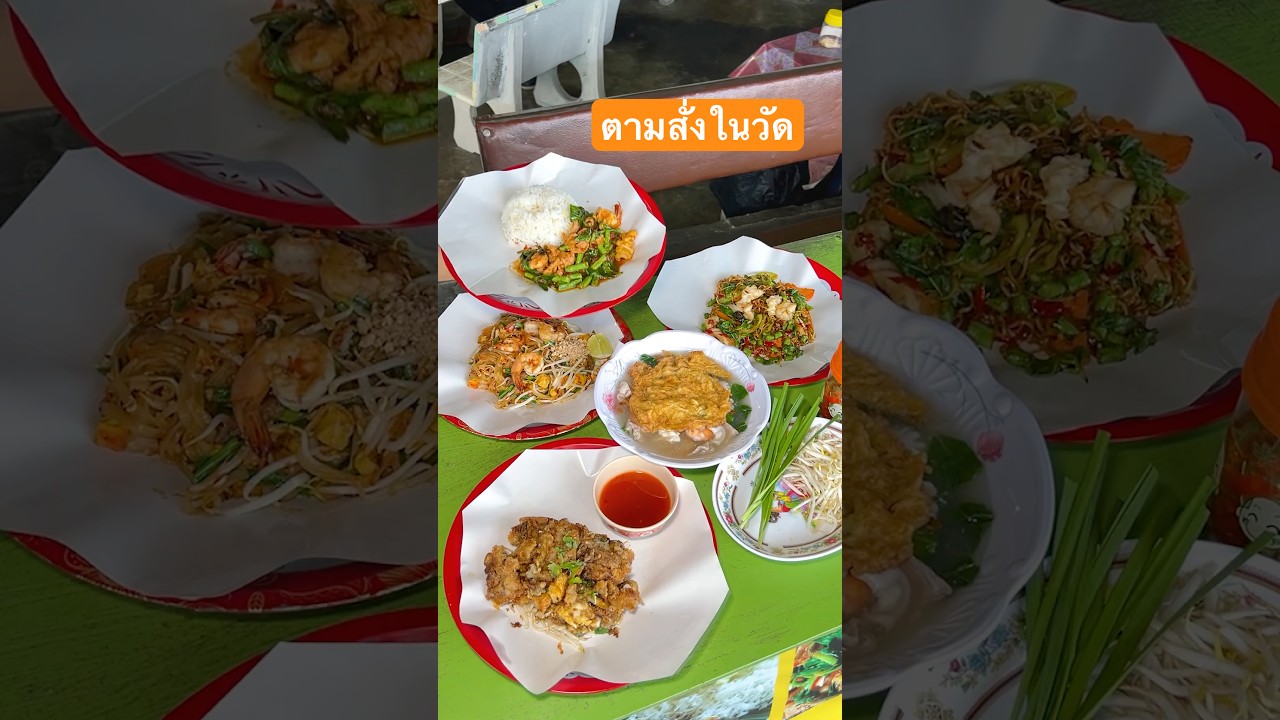 ของดีซ่อนในวัด! อร่อยจนต้องบอกต่อ ตามสั่งอาจารย์ตา #ตามสั่ง #อาจารย์ตา #วัดบางชัน #พีชอีทแหลก