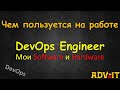 Чем пользуется DevOps Инженер на Работе: Tools, Software, Hardware