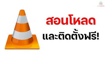 วิธีโหลดโปรแกรม VLC Media Player โปรแกรมดูหนัง ฟังเพลง มือใหม่ก็ทำได้