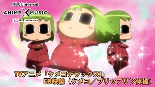 TVアニメ「ケメコデラックス!」 ED映像 (ケメコ! ／プリップリン体操）【NBCユニバーサルAnime✕Music30周年記念OP/ED毎日投稿企画】