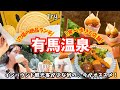 【有馬温泉 グルメ】混雑前に行きたい！食べ歩きに穴場の絶品ランチの6店舗巡ってきた