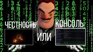 ЧЕСТНОСТЬ или КОНСОЛЬ? | HELLO NEIGHBOR ALPHA 2