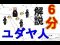 【超ざっくり】6分で解説 ユダヤ人の歴史