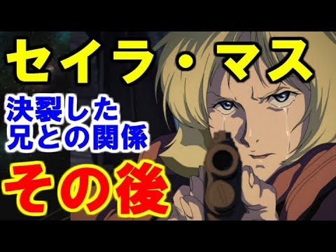 ガンダム セイラ マス 決裂した兄との関係 その後 ガンダマースピリッツ Youtube ガンダム セイラ マス 決裂した兄との関係 その後 ガンダマースピリッツ Youtube