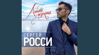 Смотреть клип Любовь Неземная (2021) (Версия)