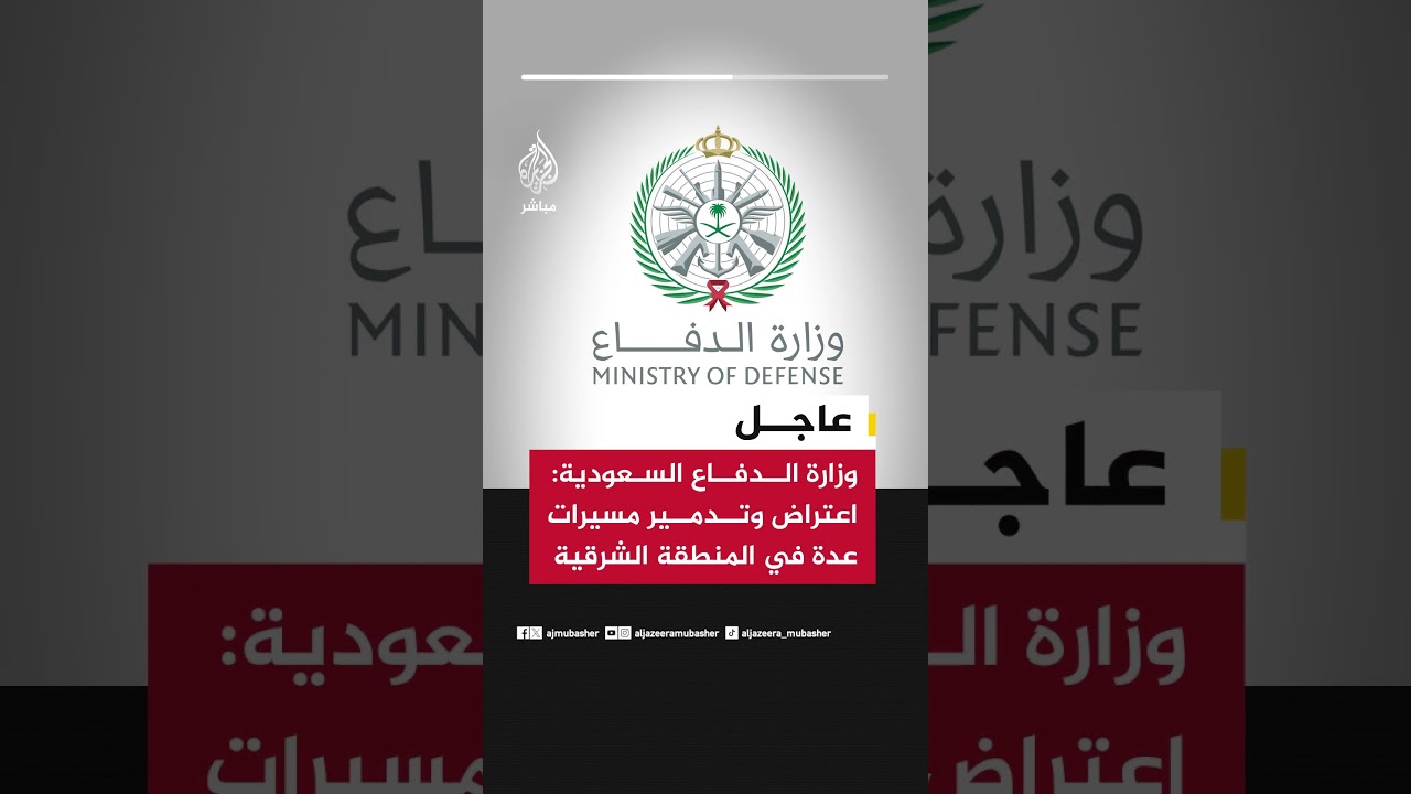 عاجل | وزارة الدفاع السعودية: اعتراض وتدمير مسيرات عدة في المنطقة الشرقية