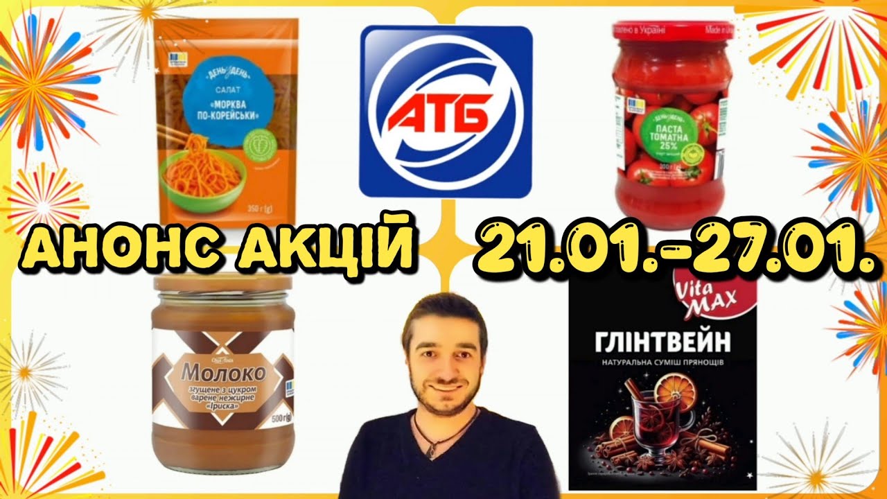 АТБ АНОНС АКЦІЙ 21.01.-27.01.26.‼️Акція "Міцні знижки" 