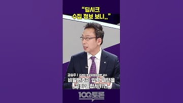 [100분토론] 김승주 "딥시크 수집 정보 보니‥"