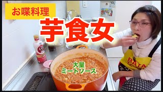 【お喋料理689】大量ミートソースおばさん