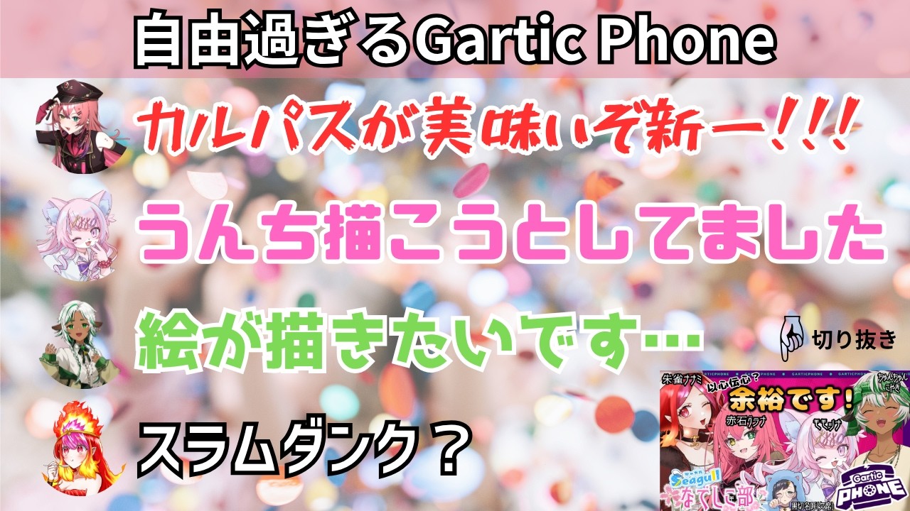 【名場面切り抜き】自由過ぎるGartic Phone【VTuber切り抜き】#シーガルなでしこ部