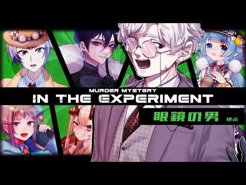 【マーダーミステリー】In The Experiment【メガネの男 視点】