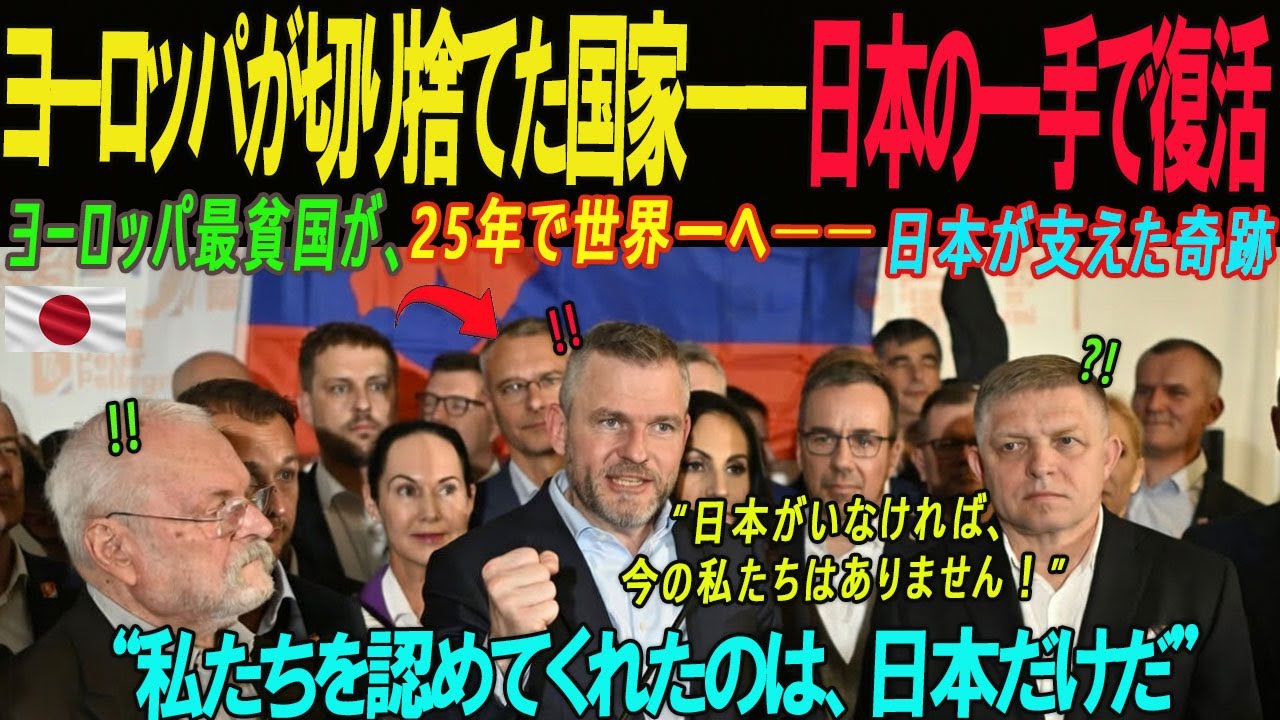 【海外の感動話】ヨーロッパで最も貧しかった国が、日本の提案で「これ」により世界一へ！世界中が驚いた大逆転の実話
