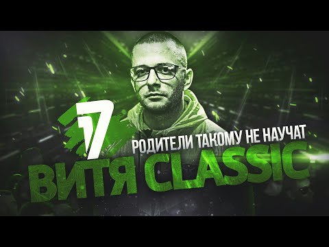 Витя Classic - Родители такому не научат / 9 раунд 17 независимый баттл vs. Грязный Рамирес aka RAM