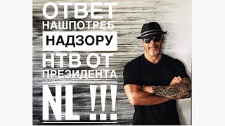 🆘‼️ РАЗОБЛАЧЕНИЕ ЖУЛИКОВ из НТВ!!! НАШ ПОТРЕБ НАДЗОР NL!!! 🆘‼️ РАЗОБЛАЧЕНИЕ ЖУЛИКОВ из НТВ!!! НАШ ПОТРЕБ НАДЗОР NL!!!