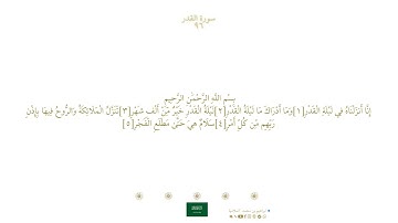 سورة القدر (۹۷) | مصحف فضيلة الشيخ ماهر المعيقلي ' رواية حفص ' الله