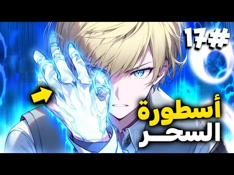 جديد طفل ترك رضيعا في الغابه فوجده صياد وعلمه اقوى اساليب السحر اللانهائي ليدخل اكادميه السحر1 7