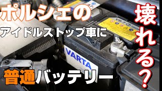 【Porsche】【壊れる？】ポルシェ991前期　アイドルストップ車に普通のバッテリーを付けると・・・。