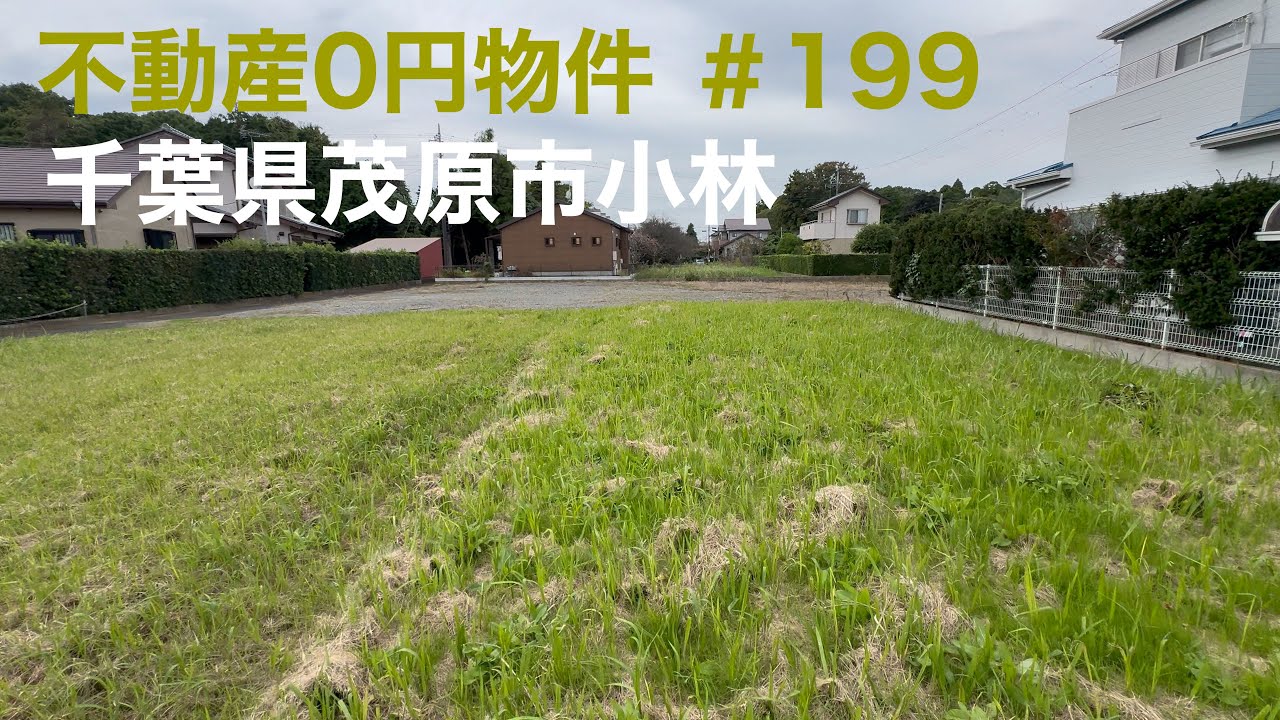 不動産0円物件 ＃199 千葉県茂原市小林