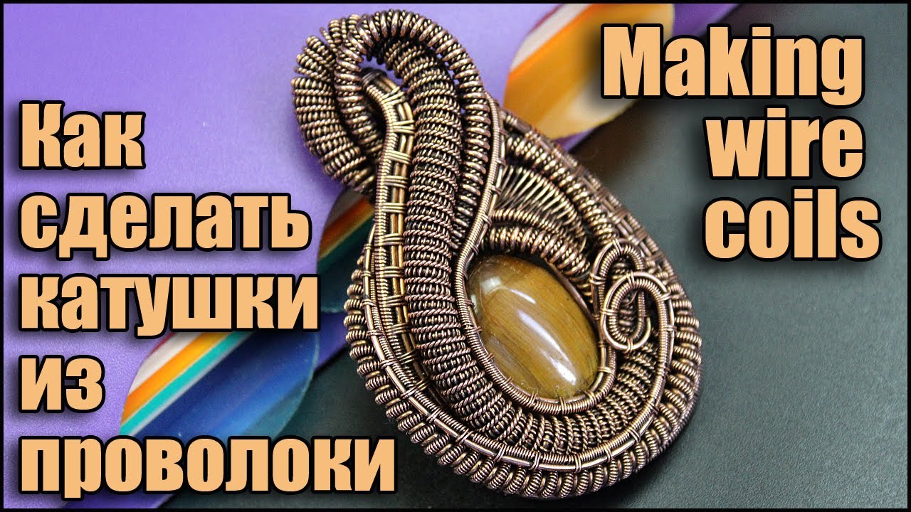 Making wire coils. Handmade wire jewelry wire wrap tutorials. Украшения из проволоки своими